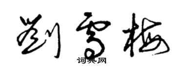 曾慶福劉雪梅草書個性簽名怎么寫