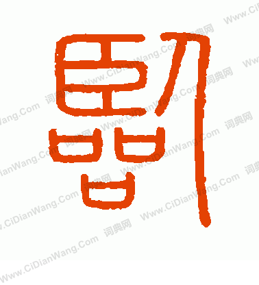 會稽刻石寫的臨