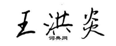 王正良王洪炎行書個性簽名怎么寫