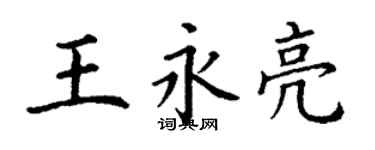 丁謙王永亮楷書個性簽名怎么寫