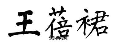 翁闓運王蓓裙楷書個性簽名怎么寫