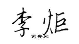 王正良李炬行書個性簽名怎么寫