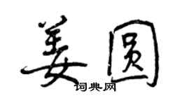 曾慶福姜圓行書個性簽名怎么寫