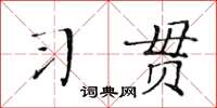 黃華生習貫楷書怎么寫