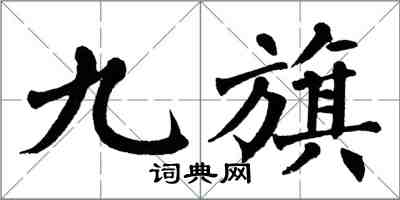 翁闓運九旗楷書怎么寫