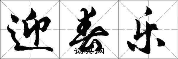 胡問遂迎春樂行書怎么寫