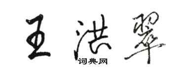 駱恆光王洪翠行書個性簽名怎么寫