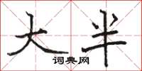 駱恆光大半楷書怎么寫