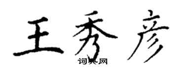 丁謙王秀彥楷書個性簽名怎么寫