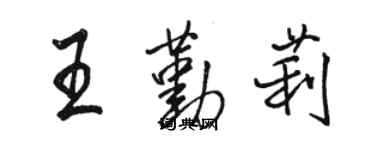 駱恆光王勤莉行書個性簽名怎么寫