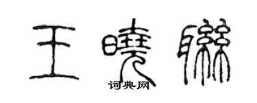 陳聲遠王曉聯篆書個性簽名怎么寫