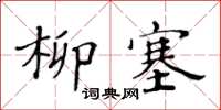 黃華生柳塞楷書怎么寫