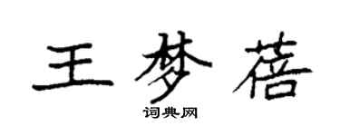 袁強王夢蓓楷書個性簽名怎么寫