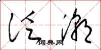 梁錦英泛潮草書怎么寫