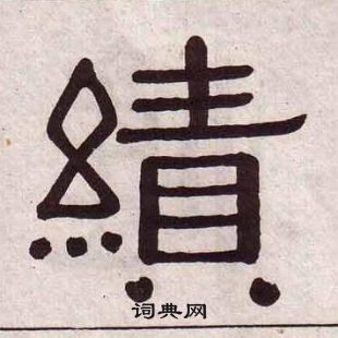 黃葆戉千字文中績的寫法