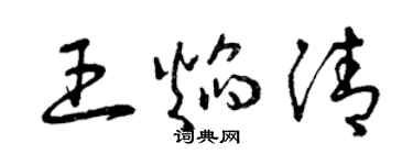 曾慶福王焰清草書個性簽名怎么寫