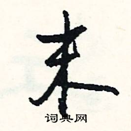 吠組詞_吠字怎么組詞_吠組詞有哪些_帶吠字的詞語