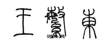 陳墨王繁東篆書個性簽名怎么寫