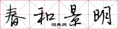 段相林春和景明行書怎么寫