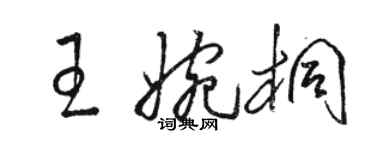 駱恆光王婉桐草書個性簽名怎么寫