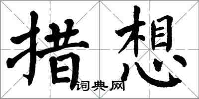 翁闓運措想楷書怎么寫