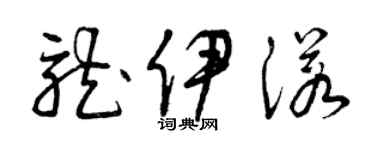曾慶福龍伊諾草書個性簽名怎么寫