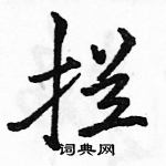 駱恆光寫的硬筆行書攔