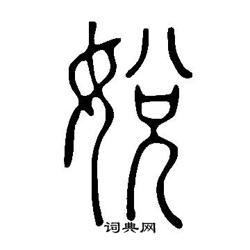 摺行書書法_摺字書法_行書字典