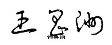 曾慶福王昌洲草書個性簽名怎么寫