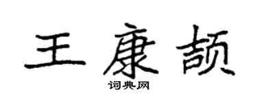 袁強王康頡楷書個性簽名怎么寫