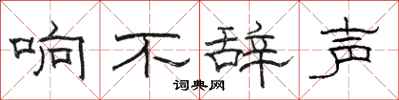 駱恆光響不辭聲隸書怎么寫