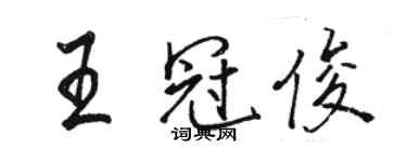 駱恆光王冠俊行書個性簽名怎么寫
