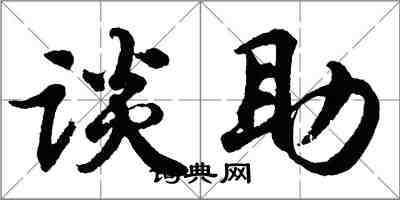 胡問遂談助行書怎么寫