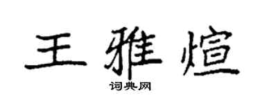 袁強王雅煊楷書個性簽名怎么寫