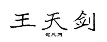 袁強王天劍楷書個性簽名怎么寫