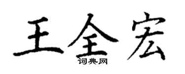 丁謙王全宏楷書個性簽名怎么寫