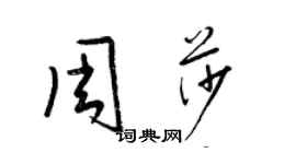 梁錦英周莎草書個性簽名怎么寫