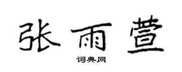 袁強張雨萱楷書個性簽名怎么寫