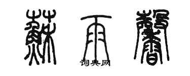 陳墨蘇雨馨篆書個性簽名怎么寫