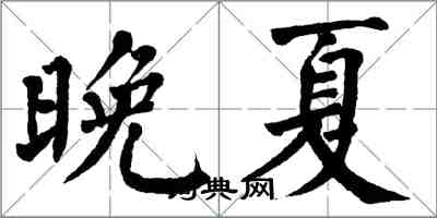 翁闓運晚夏楷書怎么寫