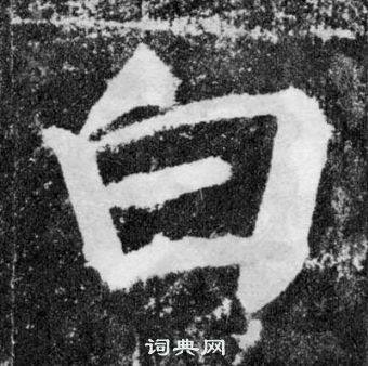 顏真卿顏勤禮碑中白的寫法