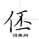 田英章寫的硬筆楷書伾