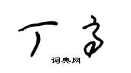 朱錫榮丁高草書個性簽名怎么寫