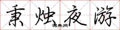 荊霄鵬秉燭夜遊行書怎么寫