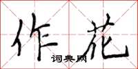 侯登峰作花楷書怎么寫