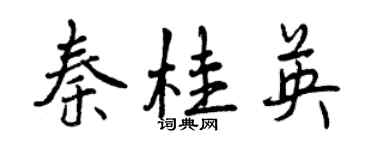 曾慶福秦桂英行書個性簽名怎么寫