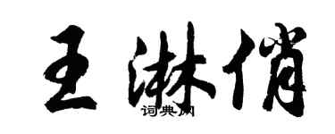 胡問遂王淋俏行書個性簽名怎么寫