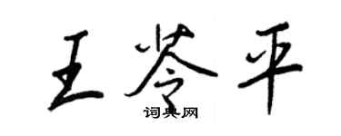 王正良王苓平行書個性簽名怎么寫