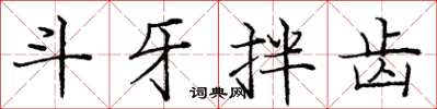 龐中華鬥牙拌齒楷書怎么寫
