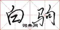 駱恆光白駒行書怎么寫